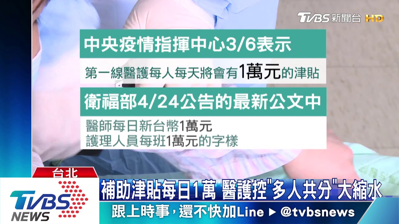 補助津貼每日1萬 醫護控「多人共分」大縮水