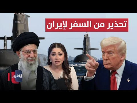 فيديو | امريكا تحذر من السفر إلى إيران .. وترامب يحرك الغواصات النووية | نشرة الثالثة