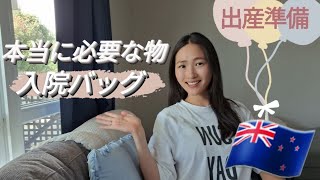 【出産入院バッグの必需品】意外と知られていない物たち.....