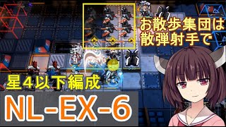 【アークナイツ】NL-EX-6 低レア編成☆きりたんリハビリ経過順調【VOICEROID実況】