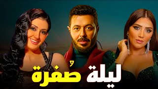 حصرياً فيلم الاثارة والغموض | ليلة صفرة| بطولة #مصطفى_شعبان #غادة_عبد_الرازق  #مي_عمر