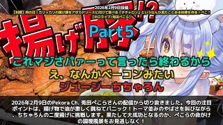 【Pekora Ch. 兎田ぺこら】「油が激しく跳ねてパニック！揚げ豚の二度揚げで大成功」 part5