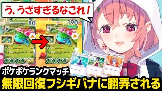 【ポケポケ】削っても削っても無限に回復するフシギバナに翻弄される笹木【笹木咲 にじさんじ】