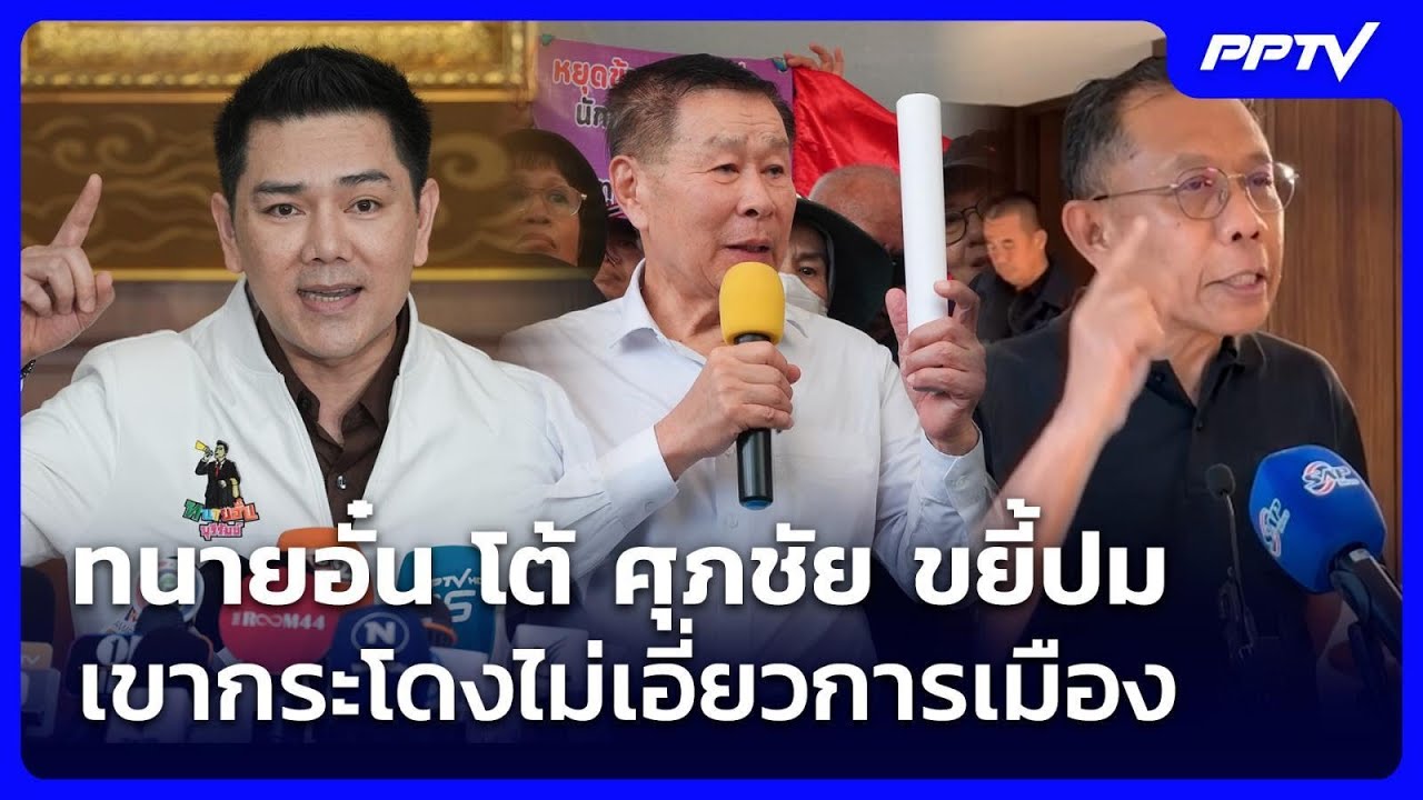 ทนายอั๋น โต้ ศุภชัย ขยี้ปมเขากระโดงไม่เอี่ยวการเ?