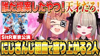 SitR東京のサプライズ曲(にじさんじ組曲)に衝撃を受けるりりむとひまちゃん【にじさんじ/本間ひまわり/魔界ノりりむ】