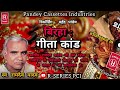 BIRHA I गीता कांड I स्व रामदेव यादव I बिरहा I Ge