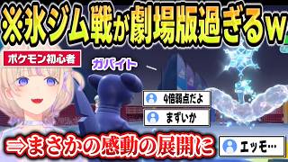 【グルーシャ戦】不利なポケモン達を強引に活躍させ感動を生む番長ｗｗ【 #ろきじめ #轟はじめ #ホロライブ #ホロライブ切り抜き #新人vtuber #regloss 】