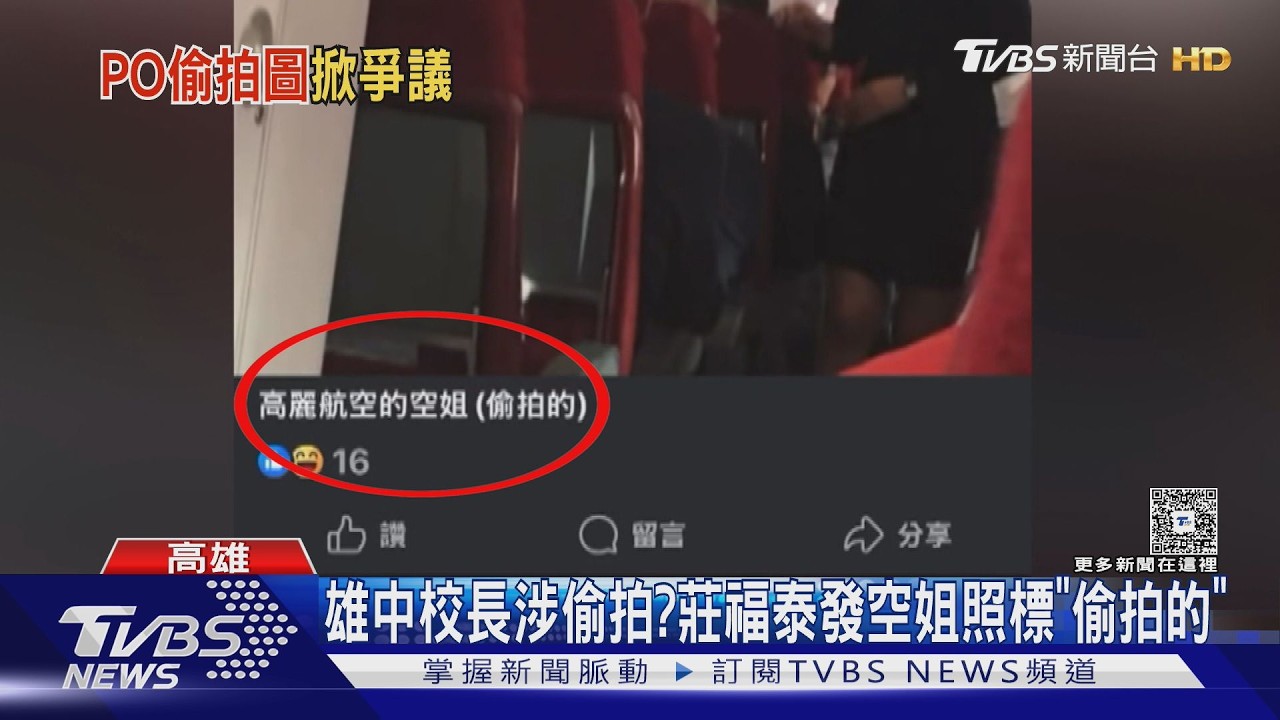 影音/發空姐照標註「偷拍的」!雄中校長莊福泰致歉:確實不適當