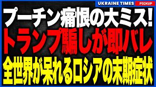 プーチン痛恨の大ミス！トランプを操る安易な嘘が即座にバレて大パニック！実態ゼロのコンスタンチノフカ制圧発表に、味方であるはずのZブロガーすらドン引き。情報戦でも自爆し続けるロシアの全貌！