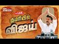 குமரியில் விஜய் TVK Vijay Campaign Kanniyakumari Polimernews