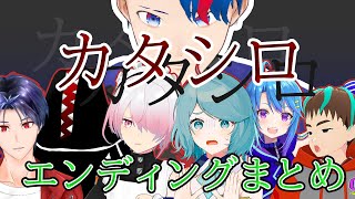 【エンディングまとめ】新クトゥルフ神話TRPG『カタシロ』