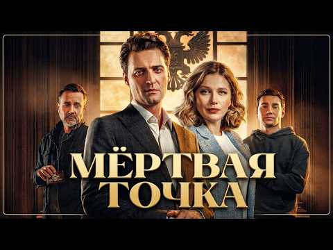 Мёртвая точка - ВСЕ СЕРИИ ПОДРЯД