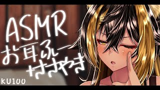 ⚡ASMR / KU100 / お耳ふーとささやきでお話ฅ ( Ear fuu- )【猫小夜くろえ/Vtuber】