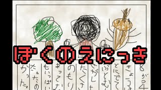 子供が書いたと思われる絵日記の内容が怖すぎる『ぼくのえにっき』【フリーホラーゲーム】