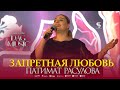 Patimat Rasulova Forbidden Love NEW 2023 HIT