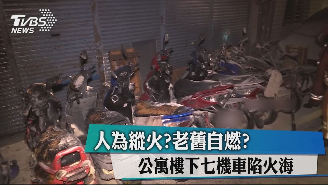 人為縱火?老舊自燃? 公寓樓下7機車陷火海