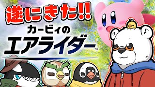 【びー視点】戦え…戦え…【カービィのエアライダー】