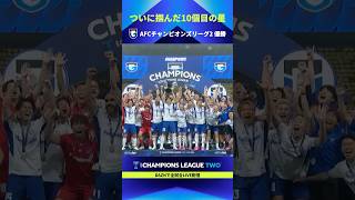 【10冠達成】ガンバ大阪 AFCチャンピオンズリーグ2 2025/26 優勝！