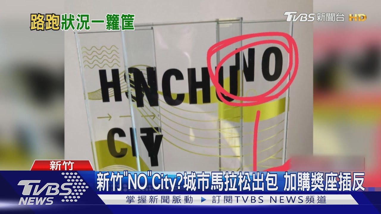新竹「NO」City？　城市馬拉松出包加購獎座插反
