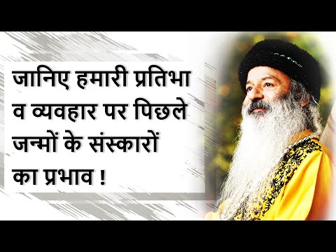 क्या हमारी प्रतिभा, गुण, व्यवहार आदि पर पिछले जन्मों के संस्कारों का प्रभाव पड़ता है?