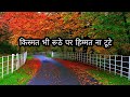 Motivationalstatus Kisi Ne Kya Khoob Kaha Hai Kismat Bhi Ruthe Shayari New Youtube Like