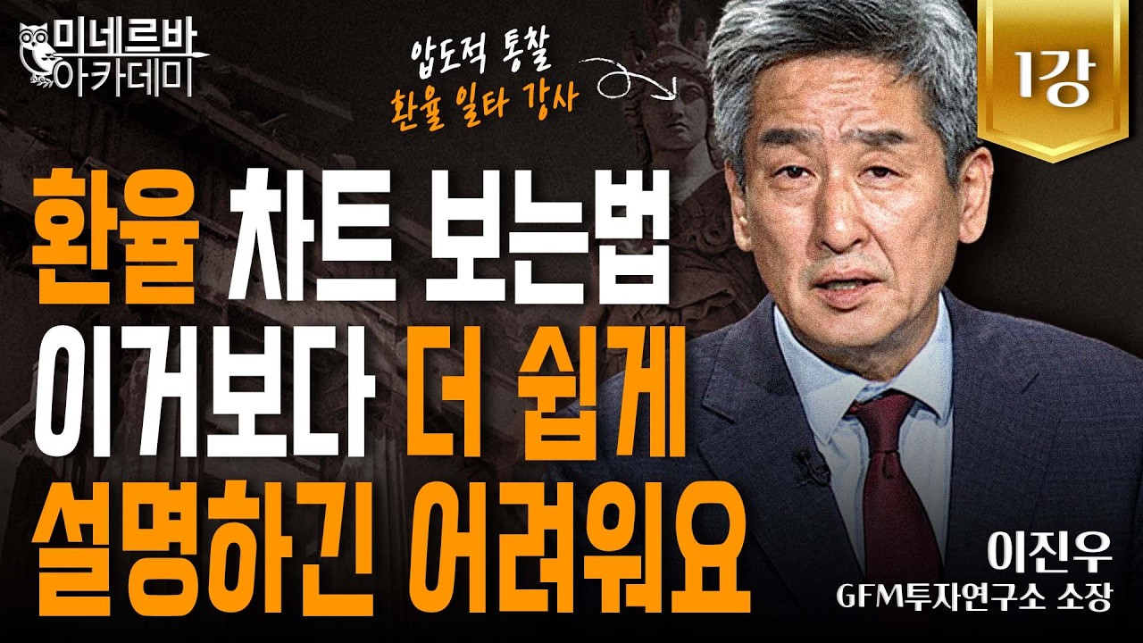 환율 차트 보는 법, 이거보다 더 쉽게 설명하긴 어려워요｜미네르바 아카데미｜이진우