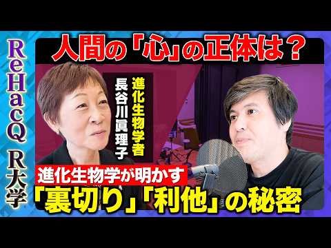 歴史文化学科 【高橋弘樹vs進化生物学者】行動生態学の視点から人間を研究！進化生物学とは？【ReHacQ教養】