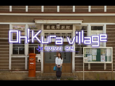 Oh!kura Village 히지오리온천판（한국어）