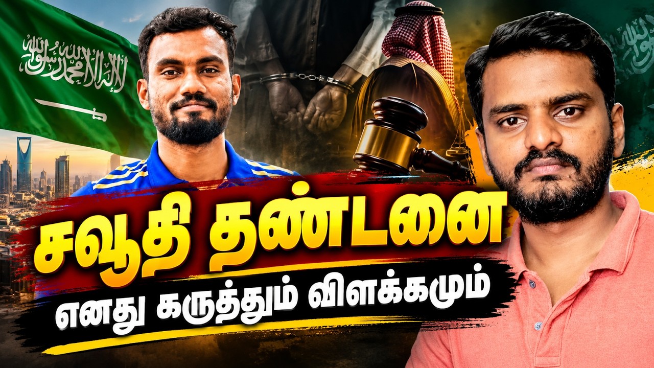 அனோஜன் தண்டனை விவகாரம்: இஸ்லாம் என்ன சொல்கிறது? சவூத