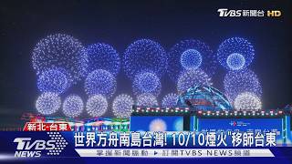 世界舞台齊聚新北!10/9國慶晚會板橋登場