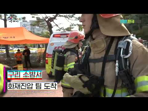 구리시청 안전한국훈련