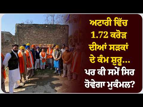 ਅਟਾਰੀ ਵਿੱਚ 1.72 ਕਰੋੜ ਦੀਆਂ ਸੜਕਾਂ ਦੇ ਕੰਮ ਸ਼ੁਰੂ… ਪਰ ਕੀ ਸਮੇਂ ਸਿਰ ਹੋਵੇਗਾ ਮੁਕੰਮਲ?