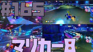 【マリオカート8#165】ガチレース！勝つのは誰だ？