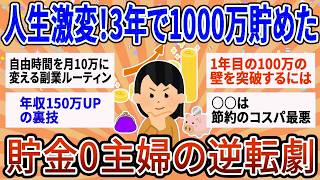 【有益】3年で貯金0から1000万貯める全工程。各ステップで「時間のw使い方」をどう変えたww？【ガルちゃん】