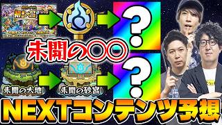 【モンスト】未開の大地、砂宮の次は何？初ゲ確定ガチャはどうなる!?新コンテンツを大予想！