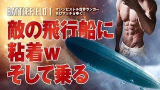 【PS4版BF1】敵の飛行船に粘着、邪魔をする援護兵。