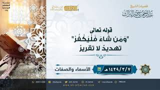 صورة قوله تعالى "وَمن شاء فليَكفر" تهديد لا تقرير - لفضيلة الشيخ عبدالرحمن بن ناصر البراك (194)
