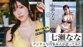 【#七瀬なな 編】デジタル写真集　本人が語ってみた！