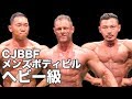 2018 USA-JAPAN FRIENDSHIP CUP TOKYO Men's Bodybuilding Heavyweight