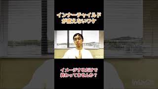 インナーチャイルドが癒えないワケ　#hsp #アダルトチルドレン #孤独感 #トラウマ解放 #タッピング #休職 #適応障害