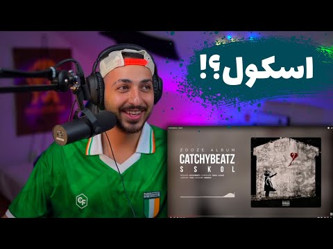 "SSKOL" CATCHYBEATZ REACTION - واکنش به ترک «سکول» از کچی بیتز