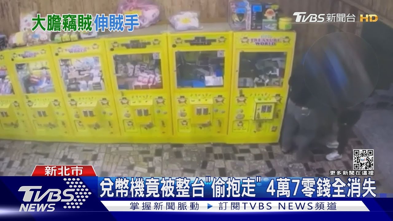 兌幣機竟被整台「偷抱走」 4萬7零錢全消失