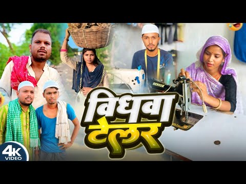 विधवा टेलर।।Widow Taylor [New comedy] @bawanjiofficial #udaydoctorbodhgaya @Devrajstudiokurtha  