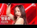 [6회/세로직캠/4K] 하이웨이 | #방윤하 #BANG YUNHA ♬Rush hour  - 하이웨이 #레벨 스테이션 #신곡