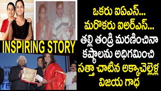 ఒకరు ఐఏఎస్ మరొకరు ఐఅర్ఎస్ తల్లి తండ్రి మరణించినా..సత్తా చాటిన అక్కాచెల్లెళ్ల విజయ గాధ