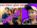 Ceo Bana Ghar Jamai Full Episode Free Mein Kaise Dekhe Ceo Bana Ghar Jamai Full Episode Legal