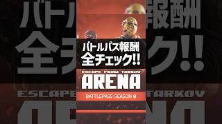 【タルコフアリーナ】バトルパス報酬をイッキ見！目指すべき報酬はどれ？#タルコフアリーナ #tarkovarena #タルコフ #tarkov