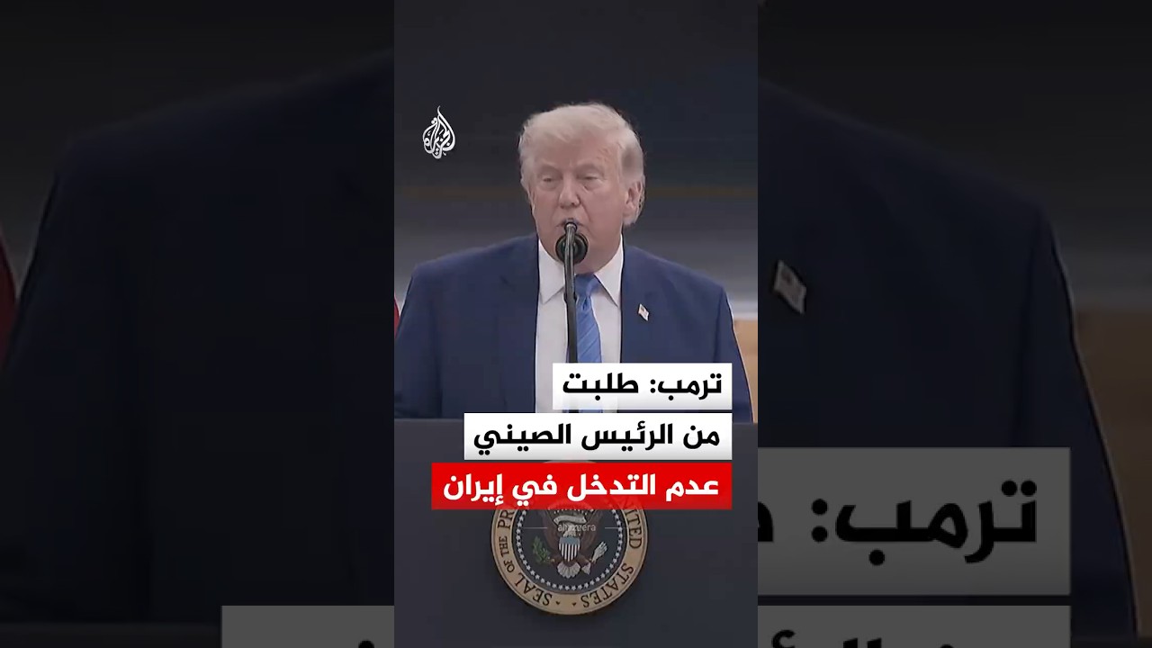 فيديو | ترمب: طلبت من الرئيس الصيني عدم التدخل في إيران وقد استجاب لطلبي