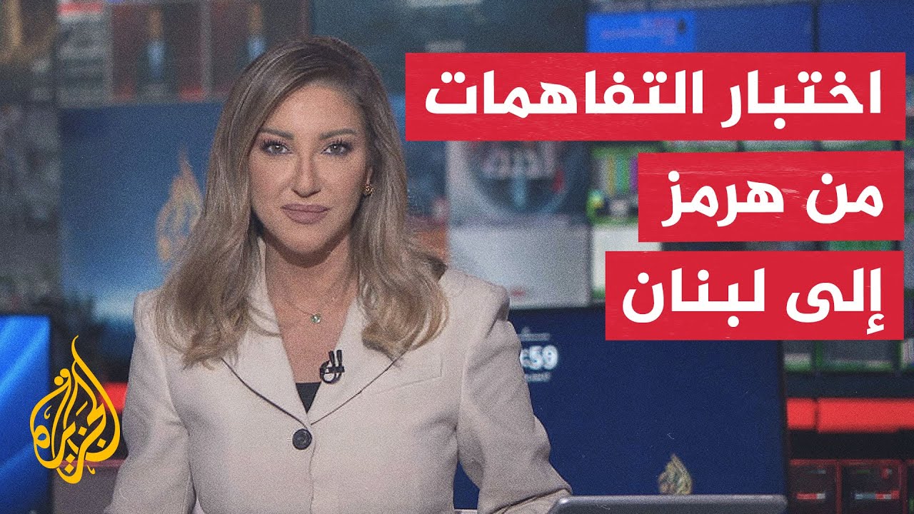 نقاش الساعة | تضارب تفسيرات مذكرة التفاهم الأمريكية الإيرانية يعيد التوتر إل