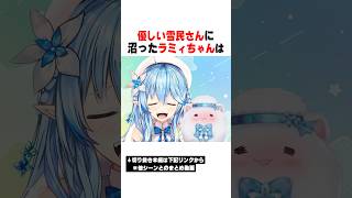 優しい雪民さんに沼ったラミィちゃんの末路...ｗｗｗ【ホロライブ/切り抜き/hololive/雪花ラミィ】 #ホロライブ #切り抜き #雪花ラミィ